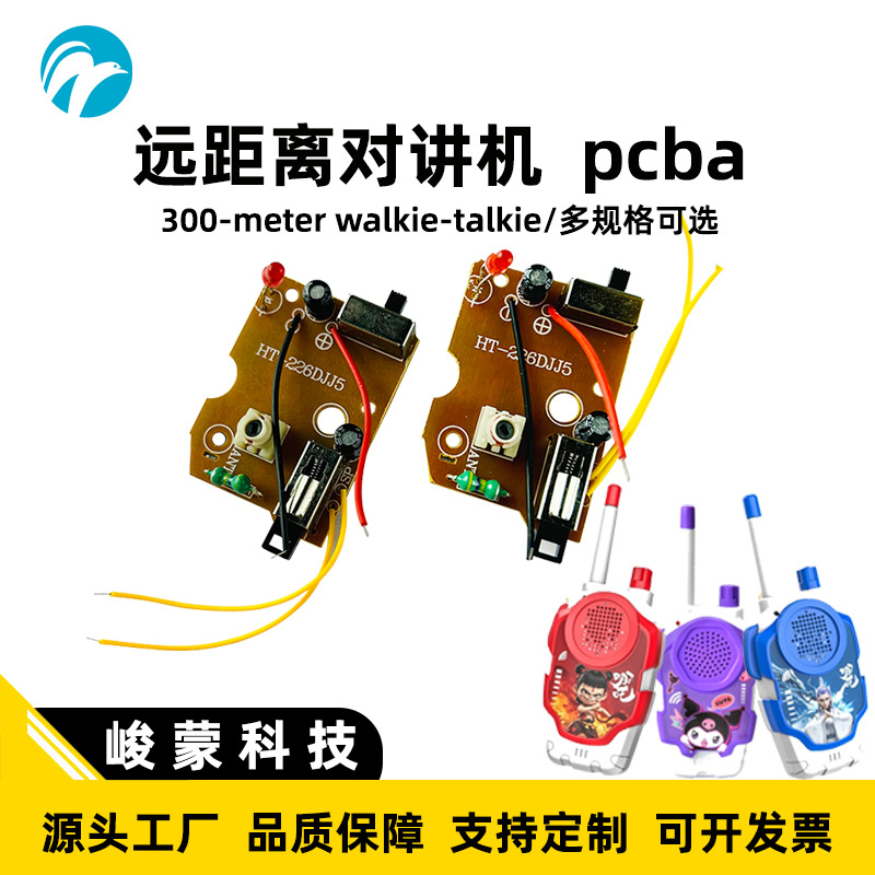 对讲机远距离玩具方案开发pcba电路板定制线路板抄板改板生产加工