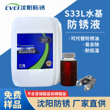 S33L水基防锈液可代替防锈油水稀释钢铁金属零件运输防锈厂家批发