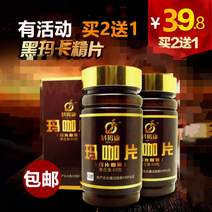 斛玛康玛卡玛咖精片 玛咖片黑玛咖片玛卡片瓶装120片大瓶装家批发