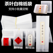 加厚茶叶袋棉纸袋分装袋包装袋散茶白茶普洱茶白色小泡袋内袋纸袋