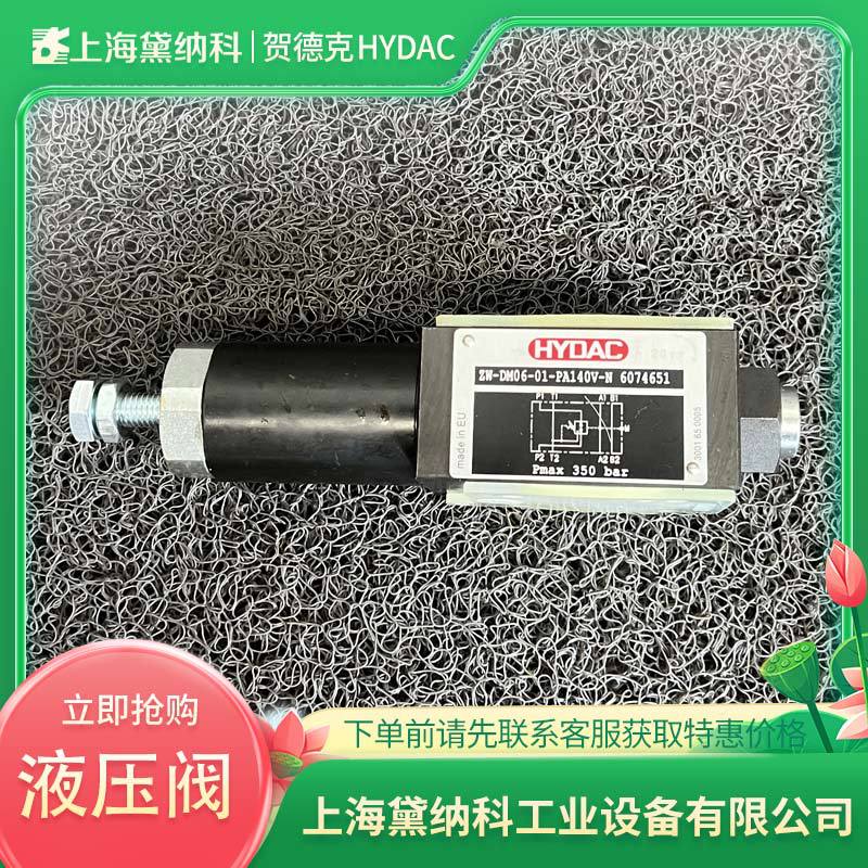 德国ZW-DM06-01-PA140V-N 6074651压力控制阀HYDAC贺德克压力阀