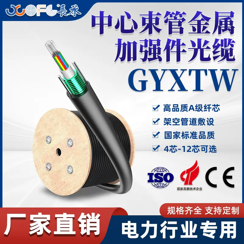 加工定制GYXTW中心束管式加强件光缆通信光缆室外单模光纤国标