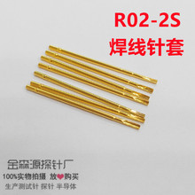 测试针 探针 顶针 R02-2S 焊线针套 P02系列针套 顶针套 金属探针