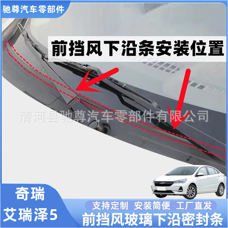 Chery Arrizo 5 Front Windshield Sealing Strip Rain Collecting Board Water Pressure Strip Water Guide Sealing Strip Wiper Cover Sealing Strip