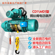 钢丝绳电动葫芦CD1型MD1型单双速起重葫芦5吨10吨380V电源单轨吊