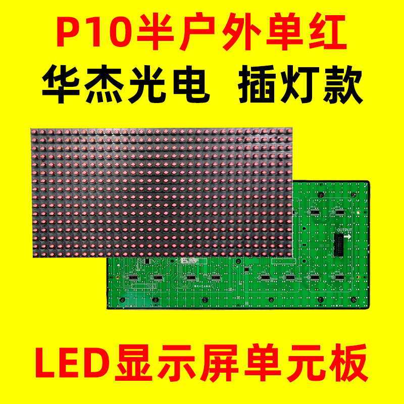 P10半户外单红单元板 插灯LED显示屏单色室外模组全户外华杰光电