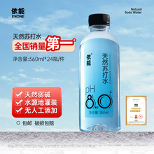 【0添加】依能天然苏打水pH8.0±0.5天然弱碱饮用水360ml*24瓶