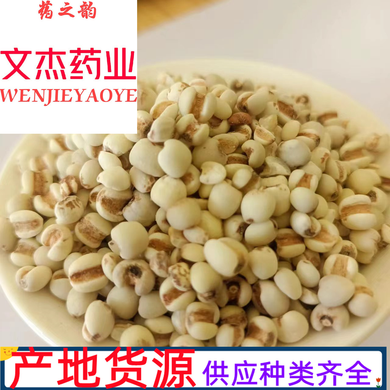 薏米仁中草药-薏米仁中草药批发、促销价格、产地货源 - 阿里巴巴