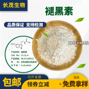 �ʺ���99.5% ����ʳƷԭ�� �ɹ��w��73-31-4 ����ă� 100g/����