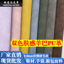 0.8mm双色复古肤感羊巴pu皮革料鞋材手袋箱包毛底磨砂羊巴革面料