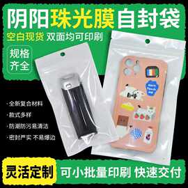 珠光膜阴阳骨袋半透明自封袋塑料袋数据线饰品包装袋白色珠光袋子