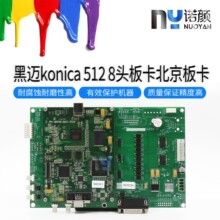 喷绘机KONICA 512 喷头BHYX板卡 黑迈专用主板八头板卡北京板卡