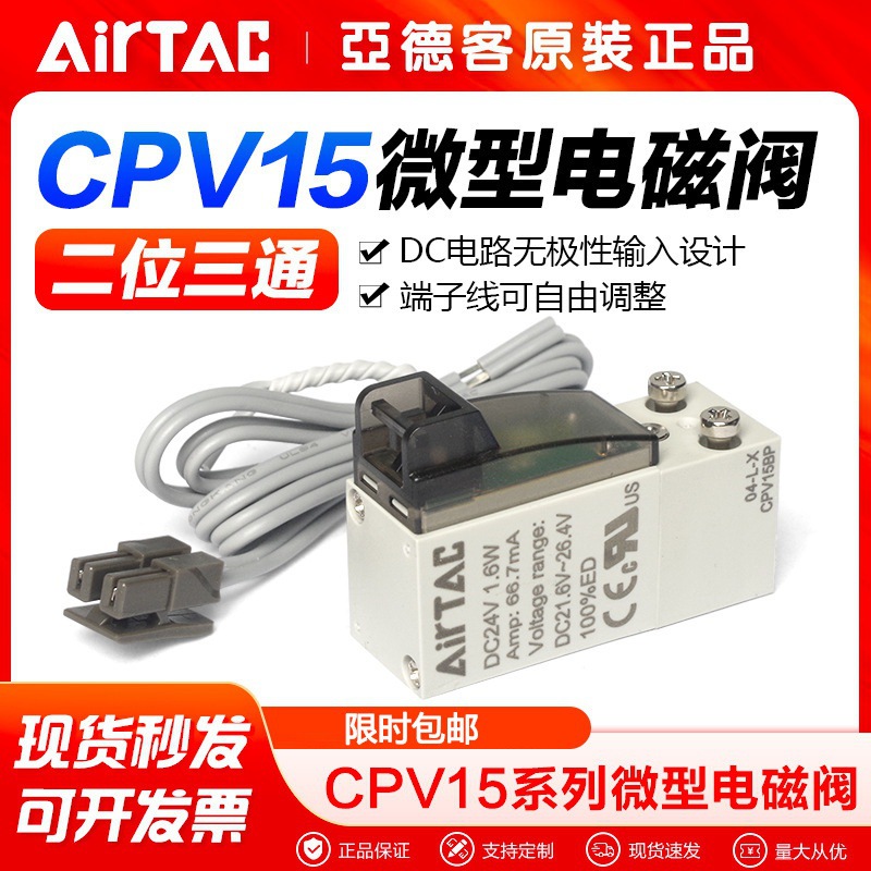 AirTac/亚德客气动微型电磁阀CPV15-A-B-P-050-200