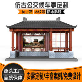 景区仿古候车亭厂家 不锈钢公园招呼站 湖州公交站台发光灯箱