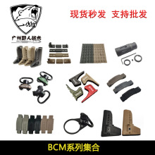 【BCM系列】MLOK 背带扣 护弓 后托 组手玩具装饰配件 20MM导轨
