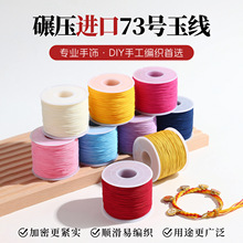 厂家批发 红绳73号玉线手工编织编手链项链细串珠子红线吊坠绳子