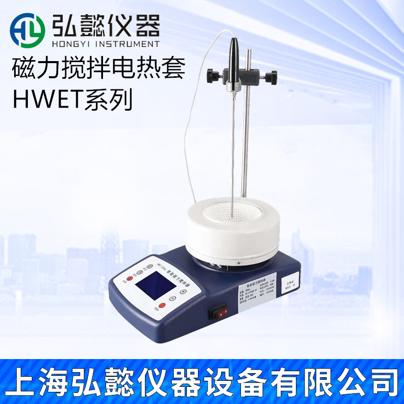 HWET磁力搅拌电热套250ml 500ml 1000ml实验液晶智能定时恒温数显