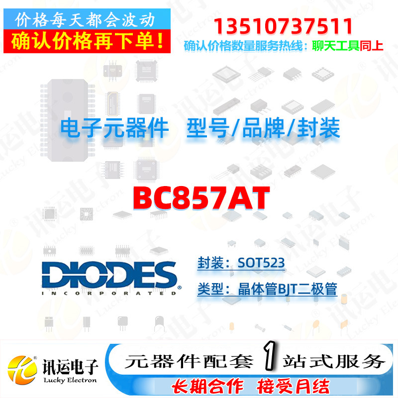 BC857AT DIODES/美台 SOT523 晶体管BJT二极管 一站式元器件配套
