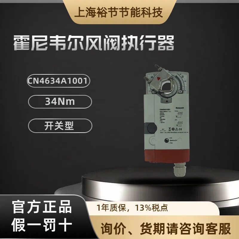 Honeywell霍尼韦尔CN4634A1001风阀执行器开关型风门驱动器34Nm