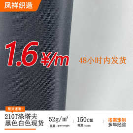 涤塔夫210T现货白色黑色箱包帐篷里料服装里料涤塔夫