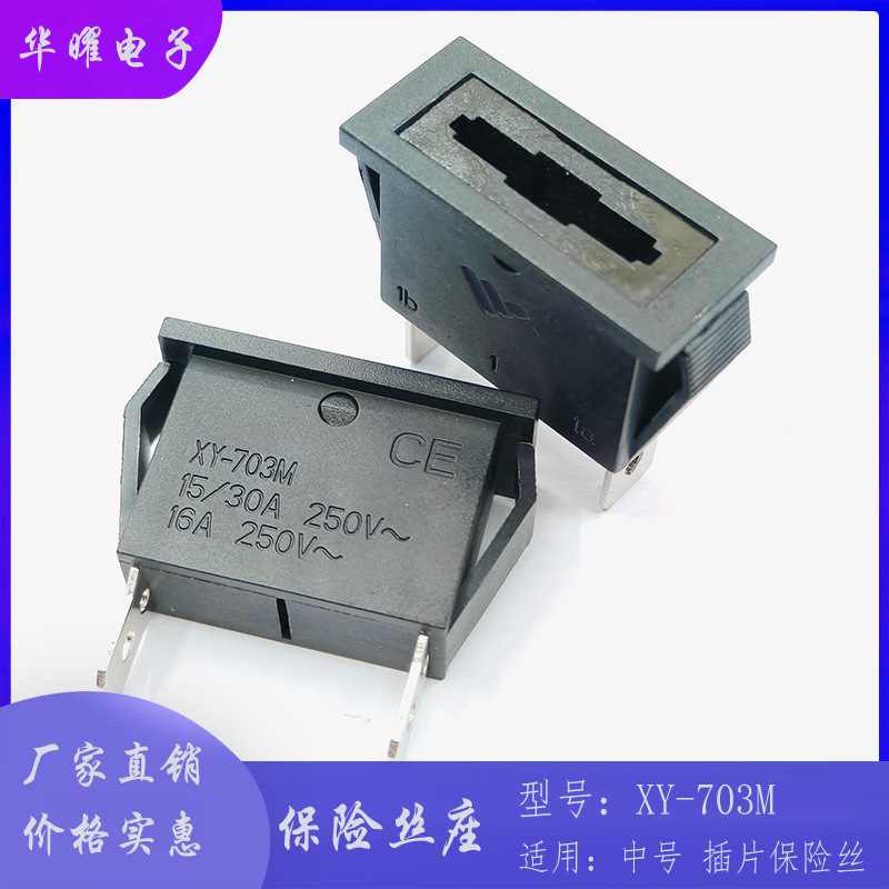汽车插片保险丝座  XY-703M 中号插片保险丝座