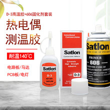 台灣協達溫升膠Satlon 催化劑606測溫升熱電偶膠水D-3耐高溫膠水