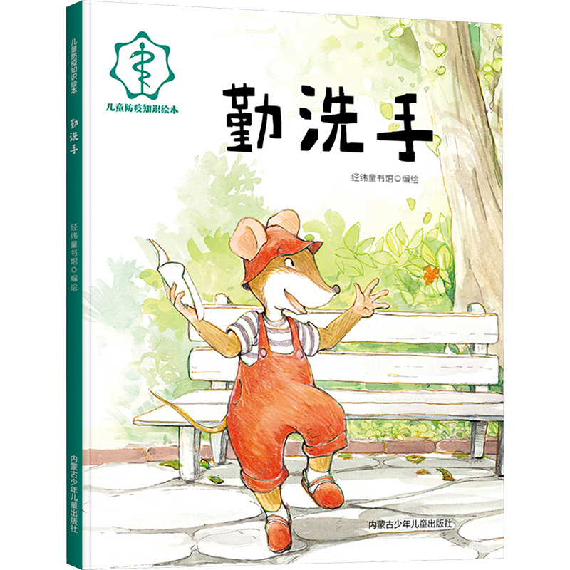 勤洗手 绘本 内蒙古少年儿童出版社