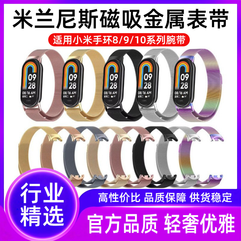 适用小米手环10表带xiaomi band9/8米兰尼斯不锈钢磁吸金属表带|undefined