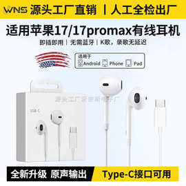 适用苹果有线耳机iPhone17带线16Pro手机15typec接口iPad耳机工厂