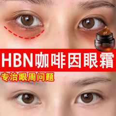 hbn黑咖啡因眼霜祛眼袋皱纹淡化黑眼圈祛除脂肪粒抗皱紧致眼霜