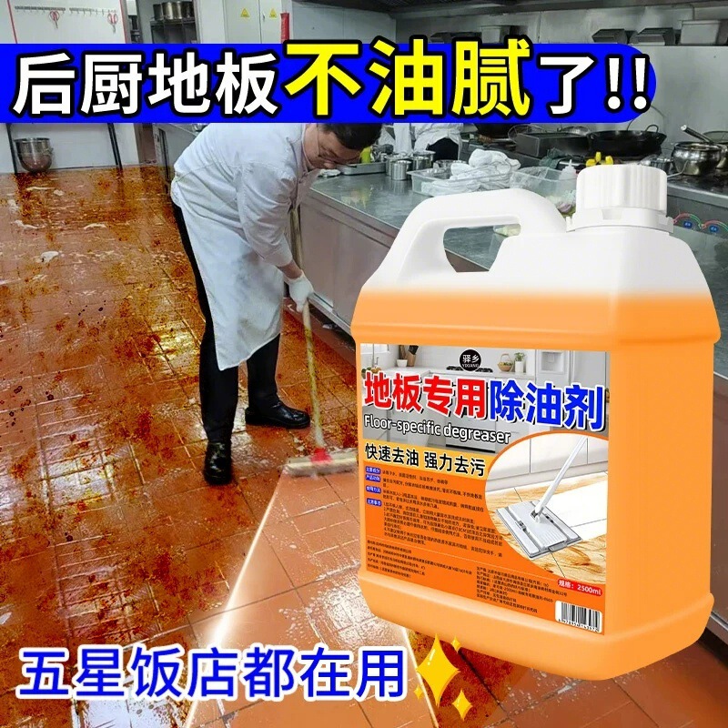 Kitchen Floor Degreaser Cleaning Agent, Specialized Floor Cleaning Liquid for Removing Oil Stains, Restaurant Cleaning Magic Spray