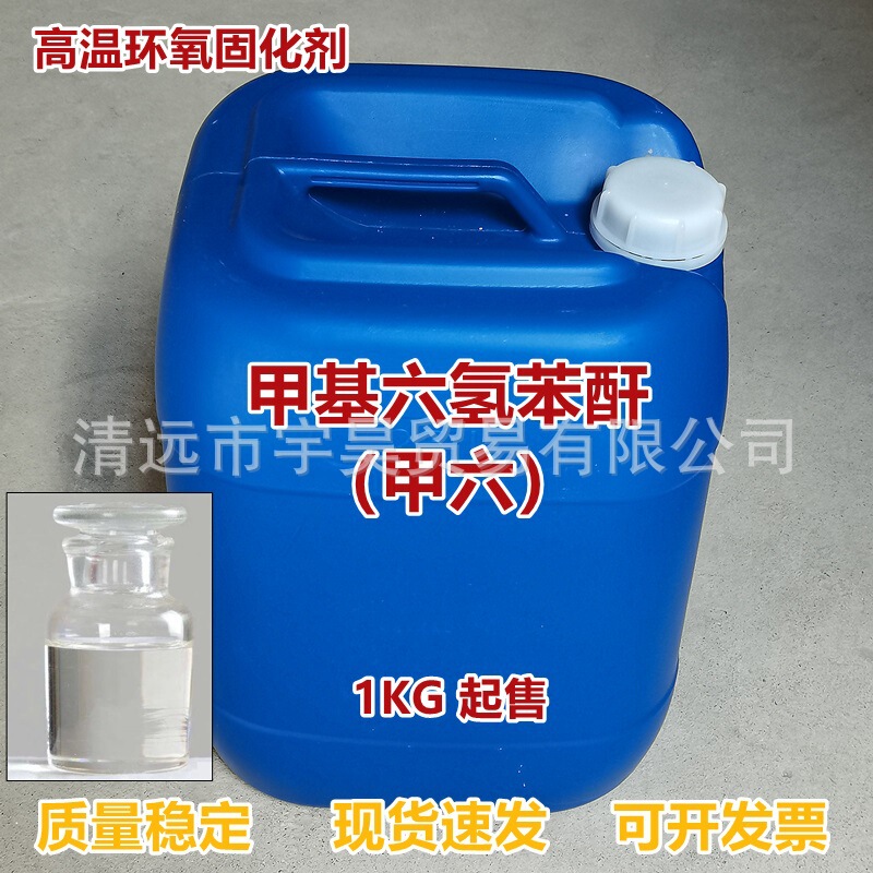 Methyl hexahydrophthalic anhydride MHHPA epoxy resin curing agent 25550-51-0 colorless transparent liquid