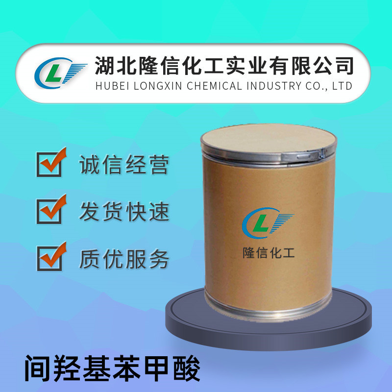 隆信化工间羟基苯甲酸国产 CAS号: 99-06-9企业标准