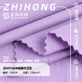 现货超薄230g全棉小卫衣面料 春夏纯棉轻薄款柔软透气针织毛圈布