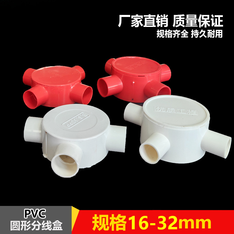 红色盒 圆16 20PVC接线盒 四通三叉20三通  圆线管 分线盒 司令箱