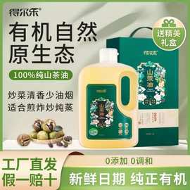得尔乐有机山茶油冷榨食用油茶油旗舰店野生茶籽油非偏远包邮批发