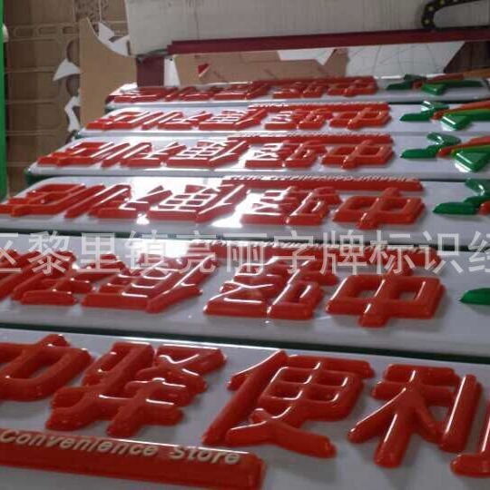 制作黑发白蓝白板黑白板红发白各种颜色亚克力LED吸塑发光字厂家