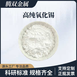 高纯工业用纳米二氧化锡粉末分析纯气化法氧化锡粉陶瓷超硬实验用