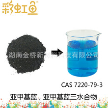 亚甲基蓝 次甲基蓝 高纯 CAS 7220-79-3 61-73-4 生物染色剂 试剂