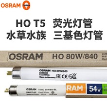OSRAM欧司朗灯管T5 80W/865/840三基色荧光异纤机灯管 T5管