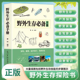野外生存必备手册户外生存知识荒野求生技能户外旅行险情探险书籍