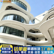双曲氟碳铝单板幕墙建筑外立面装饰外墙工程造型冲孔铝合金板厂家