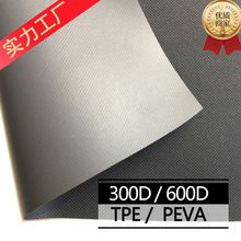 300D/600D牛津布压延TPE/PEVA 无重金属 邻苯二甲酸盐10P工厂家
