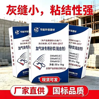 M7.5蒸压加气块胶泥M5.0加气块专用砂浆粘合剂轻质砖薄层砌筑砂浆