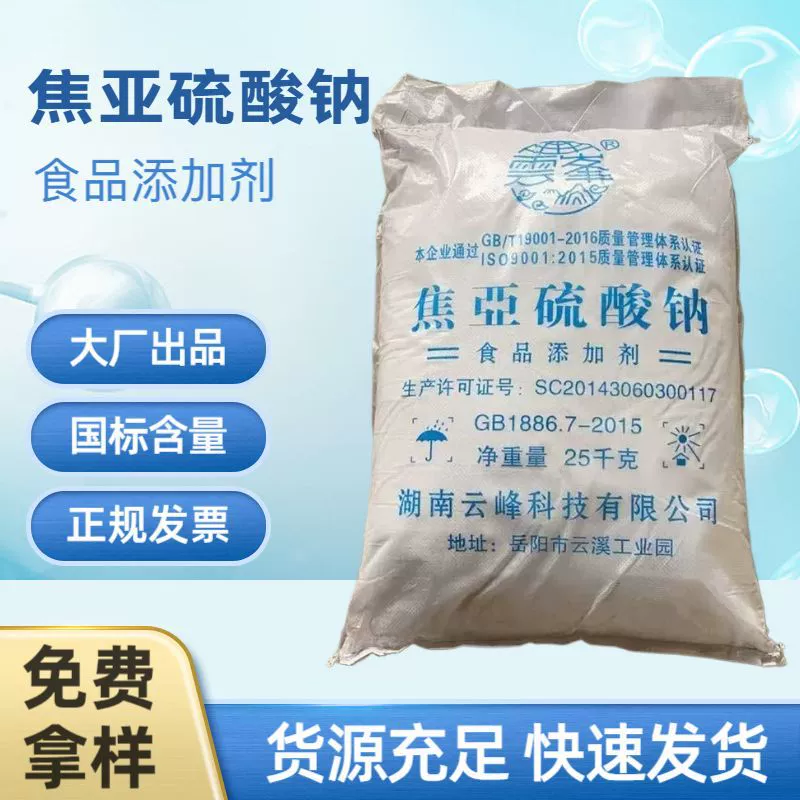 Гуанчжоуская поставка на месте: пищевая добавка метабисульфит натрия Хунань Юнфэн, 25 кг в мешках, отбеливатель для пищевых продуктов.