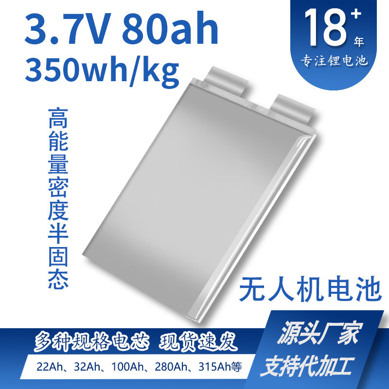 Drone semi-solid-state lithium battery 80Ah high energy density 350Wh/kg, light lifting weight, long endurance, 3.7V Drone semi-solid-state lithium battery 80Ah high energy density 350Wh/kg, light lifting weight, long endurance, 3.7V