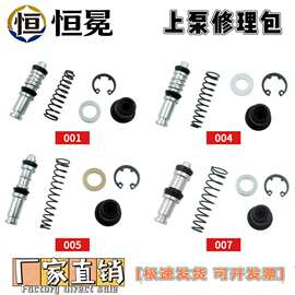 摩托车越野车电动车上泵修理包碟刹修理包活塞配件MASTER REM KIT