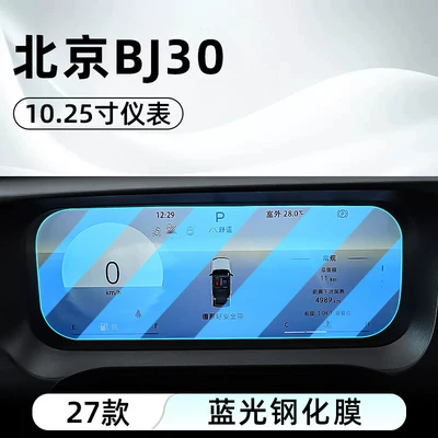 navigation screen protector display screen — Car interior film - 27-models-of-beijing-bj30-1025inch-instrument-panel-blue-light-tempered-film