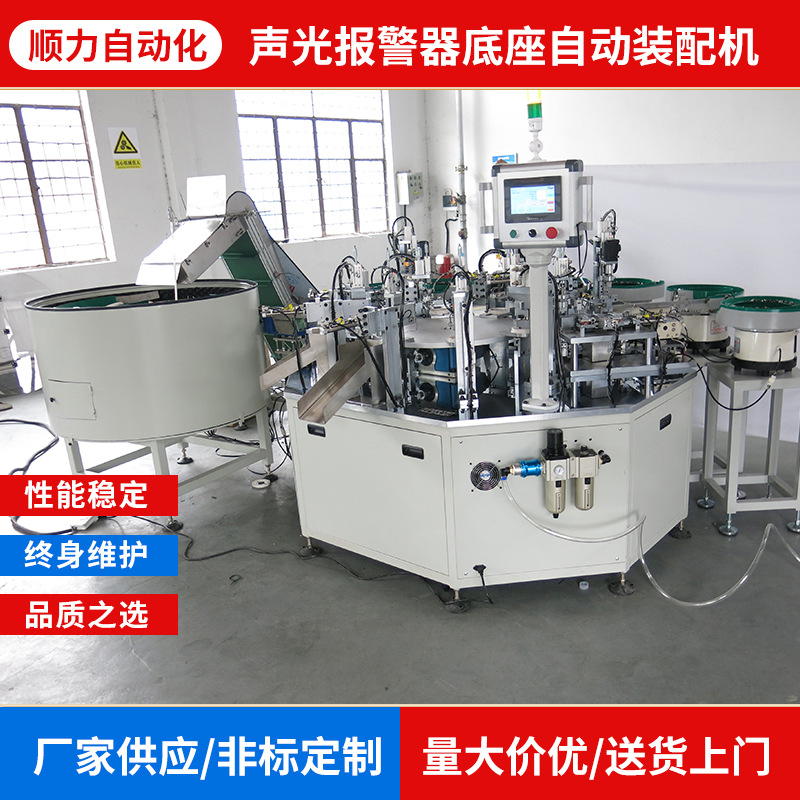 声光报警器底座自动装配机 声光报警器自动化设备 自动装配机
