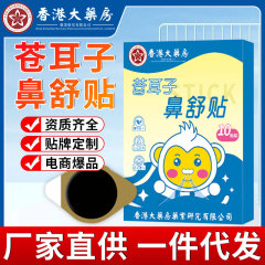 蒼耳の鼻舒は香港の大薬局の鼻部の保健を貼って通気の鼻を貼って草本の鼻を貼って、